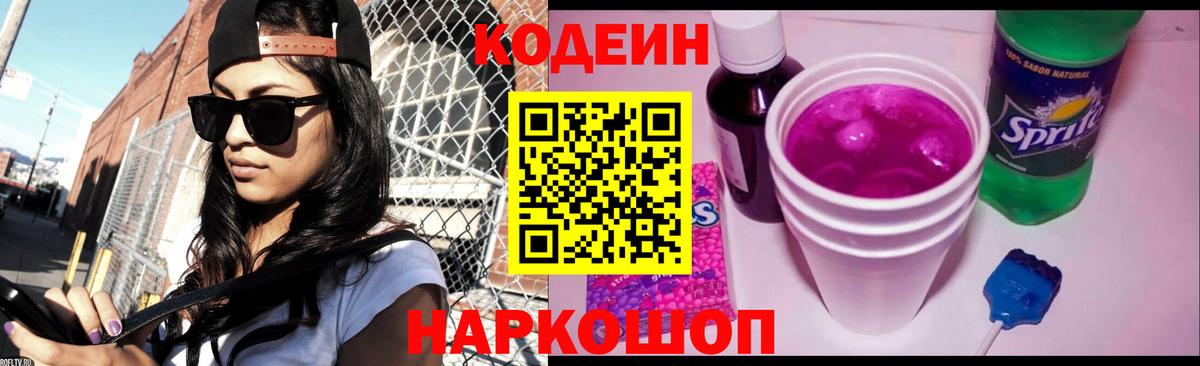 Кодеин напиток Lean (лин)  Вход с VPN  Качканар 